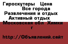 Гироскутеры › Цена ­ 6 777 - Все города Развлечения и отдых » Активный отдых   . Московская обл.,Химки г.